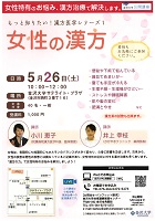女性の漢方　金沢大学公開講座