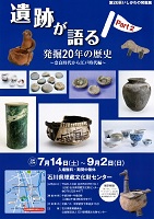遺跡が語る！発掘２０年の歴史　2018年7月14日から9月2日　石川県埋蔵文化財センター