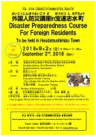 外国人防災講座in宝達志水町　Disaster Preparedness Course For Foreign Residents　2018年9月2日