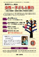 森田ゆりさん講演会　女性・子どもと暴力　2018年9月15日　金沢市
