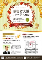 被害者支援フォーラム2018　2018年12月1日　石川被害者サポートセンター
