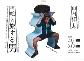 山内祥太　押絵と旅する男　2019年2月17日から3月10日　金沢美術工芸大学、北國銀行
