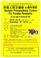 外国人防災講座in野々市市　Disaster Preparedness Course For Foreign Residents　2019年9月8日
