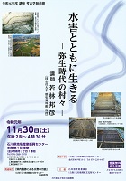 水害とともに生きる　2019年11月30日　石川県埋蔵文化財センター