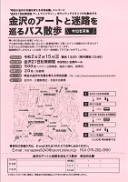 金沢のアートと迷路を巡るバス散歩　令和2年2月15日　明日の金沢の交通を考える市民会議