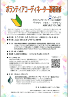 ボランティアコーディネーター基礎研修