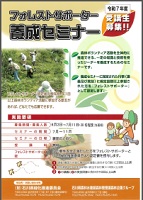 R7フォレストサポーター養成セミナー
