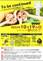 親と子のリレーションシップほくりく2025