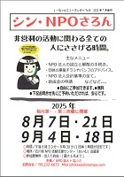 シンNPOさろん8・9月