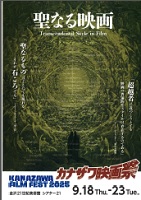 カナザワ映画祭