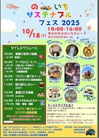 ののいちサステナブルフェス2025