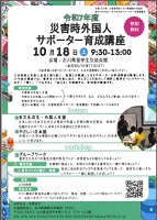 災害時外国人サポーター育成講座