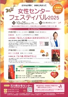女性センターフェスティバル2025