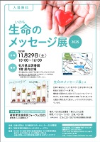 生命のメッセージ展2025