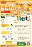 令和7年度いしかわ地域づくり塾