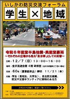 いしかわ防災交流フォーラム