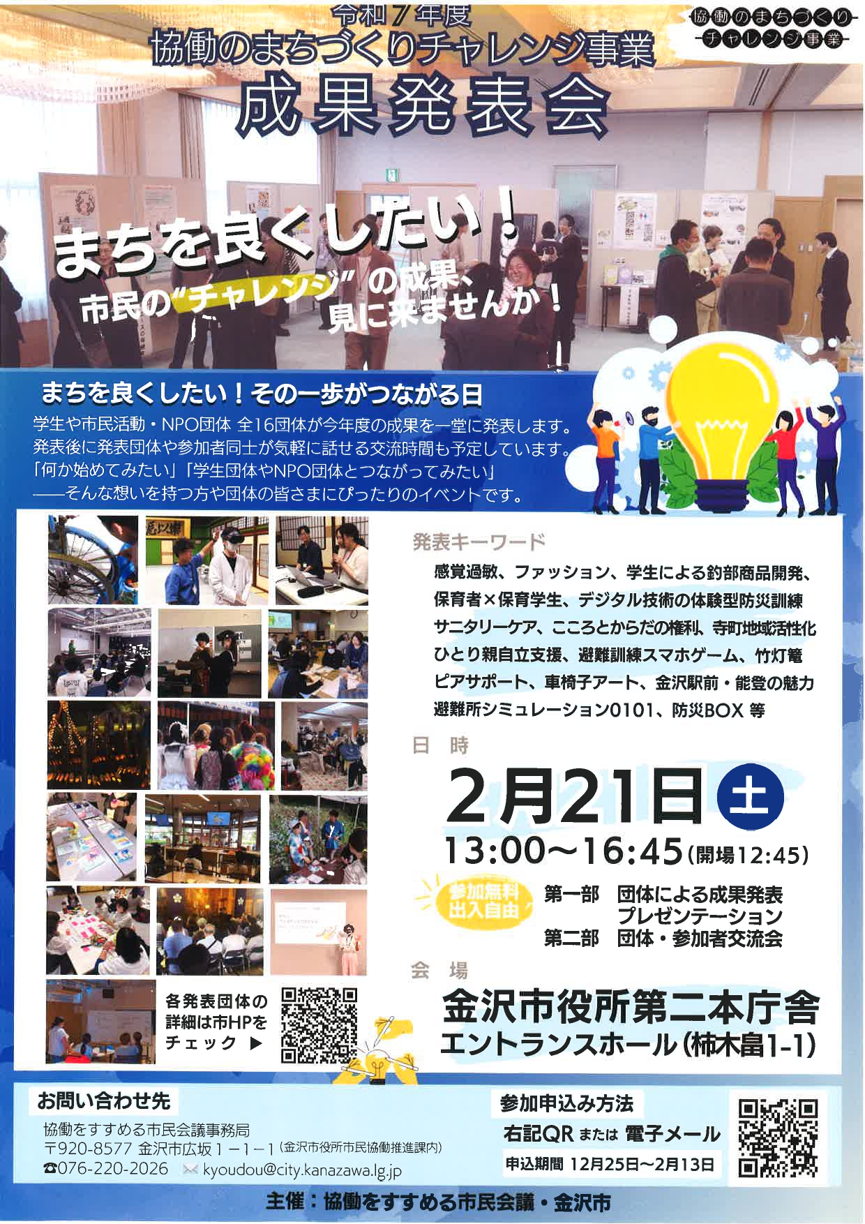 協働のまちづくりチャレンジ事業