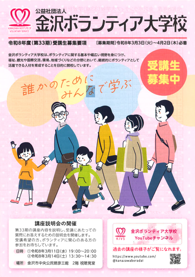 金沢ボランティア大学校